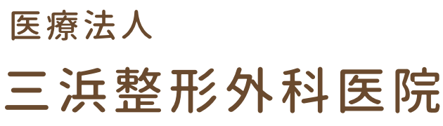 三浜整形外科医院｜医療法人